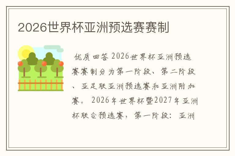 2026世界杯亚洲预选赛赛制