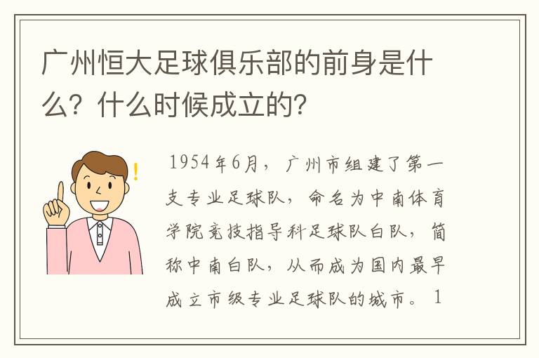 广州恒大足球俱乐部的前身是什么？什么时候成立的？