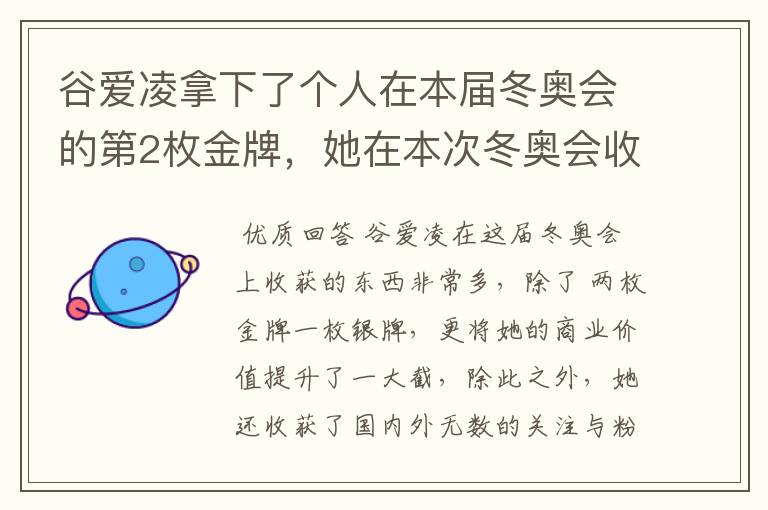 谷爱凌拿下了个人在本届冬奥会的第2枚金牌，她在本次冬奥会收获了什么？