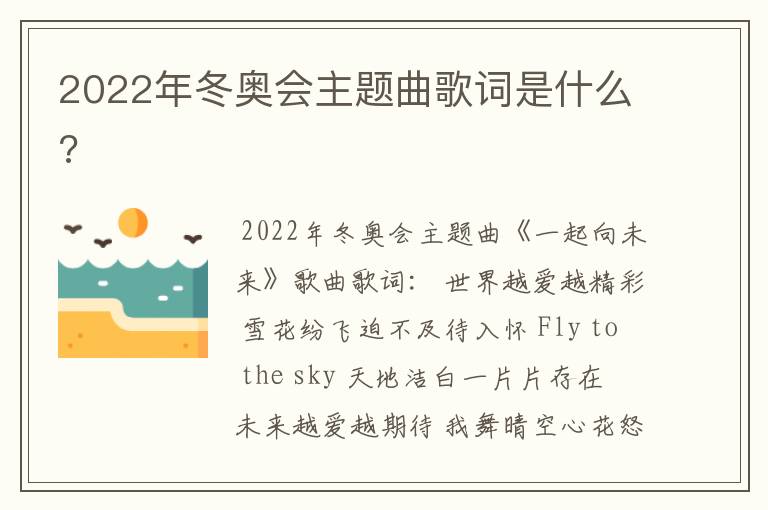 2022年冬奥会主题曲歌词是什么?