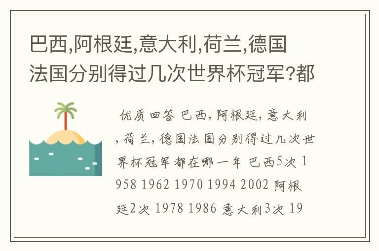 巴西,阿根廷,意大利,荷兰,德国法国分别得过几次世界杯冠军?都在哪一年?