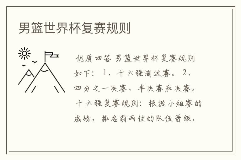 男篮世界杯复赛规则