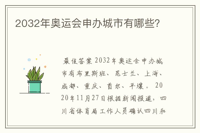 2032年奥运会申办城市有哪些?