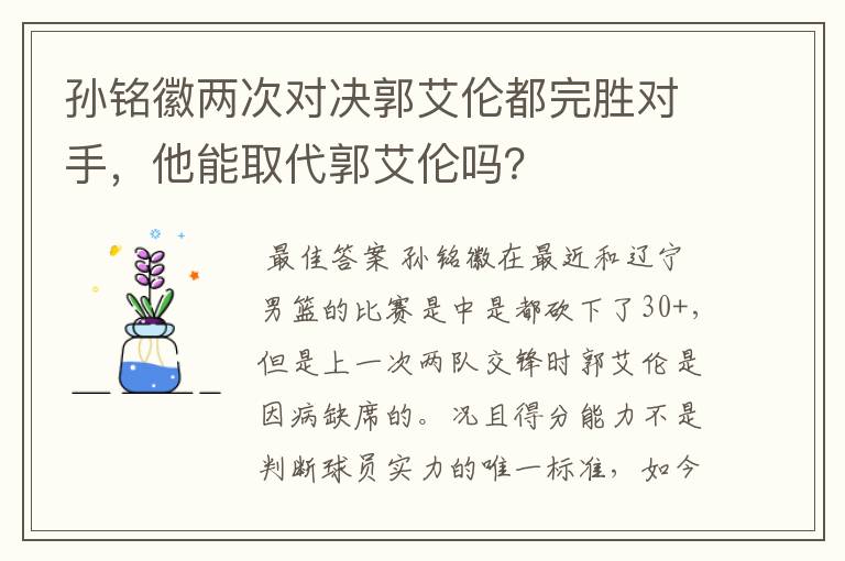 孙铭徽两次对决郭艾伦都完胜对手，他能取代郭艾伦吗？
