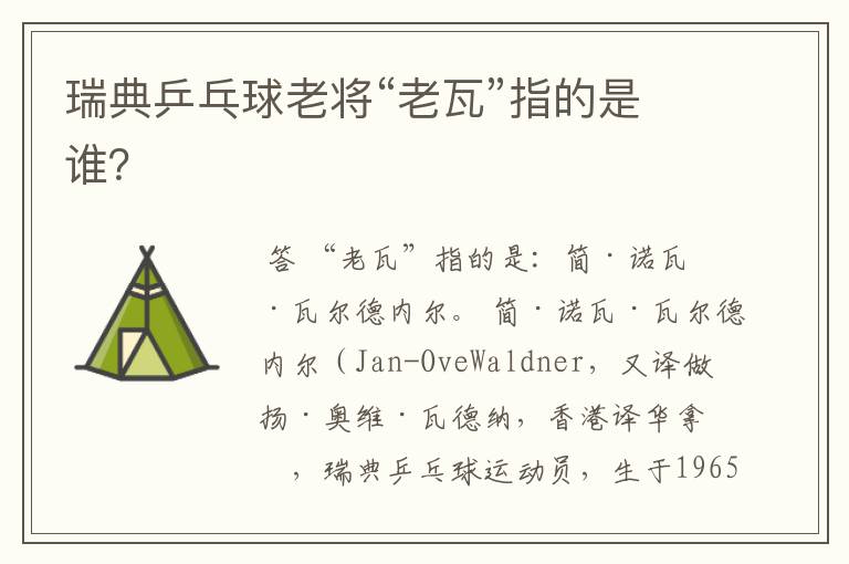 瑞典乒乓球老将“老瓦”指的是谁？