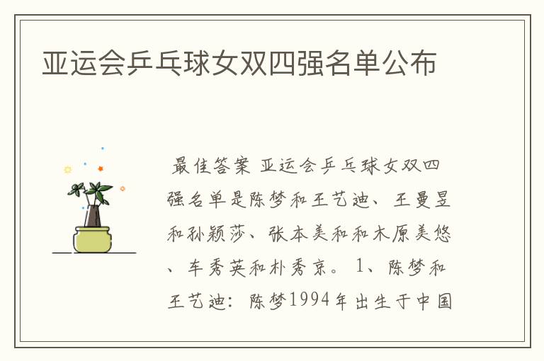 亚运会乒乓球女双四强名单公布