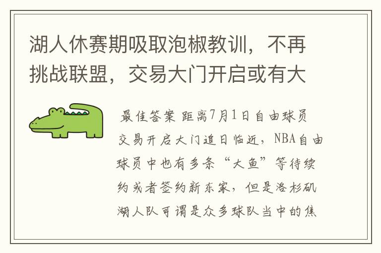 湖人休赛期吸取泡椒教训，不再挑战联盟，交易大门开启或有大动作