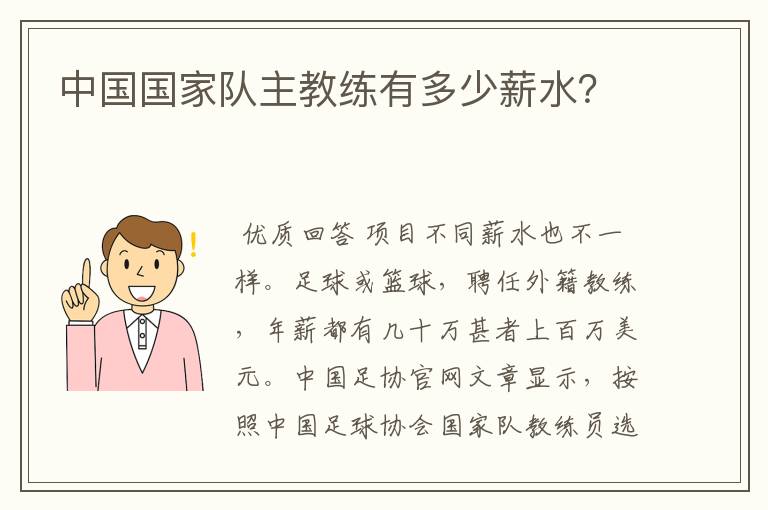 中国国家队主教练有多少薪水?