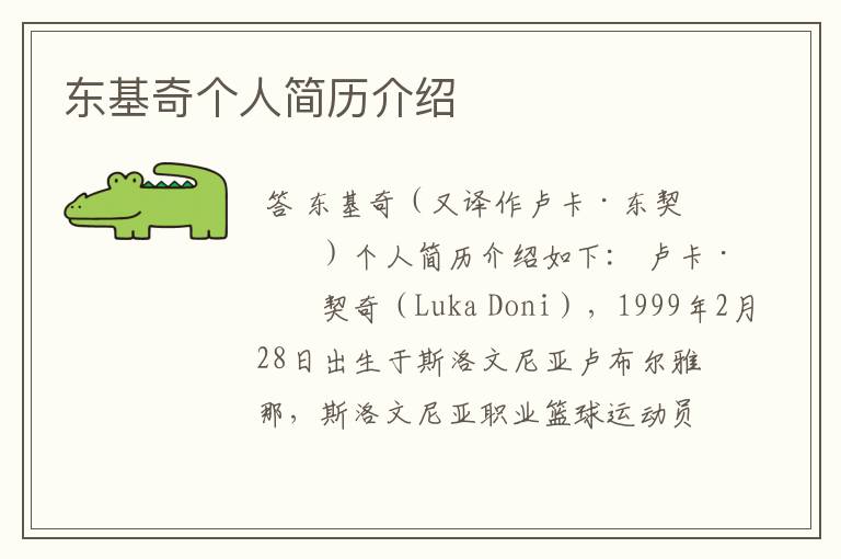 东基奇个人简历介绍