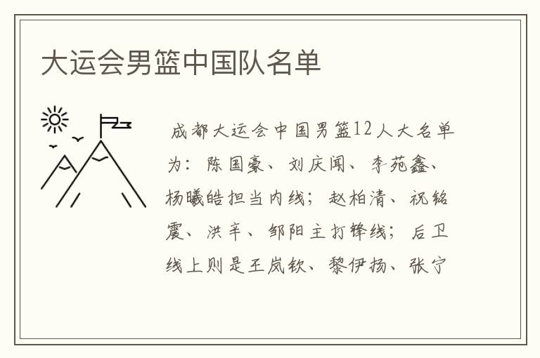 大运会男篮中国队名单