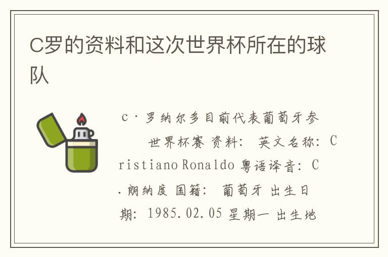 C罗的资料和这次世界杯所在的球队