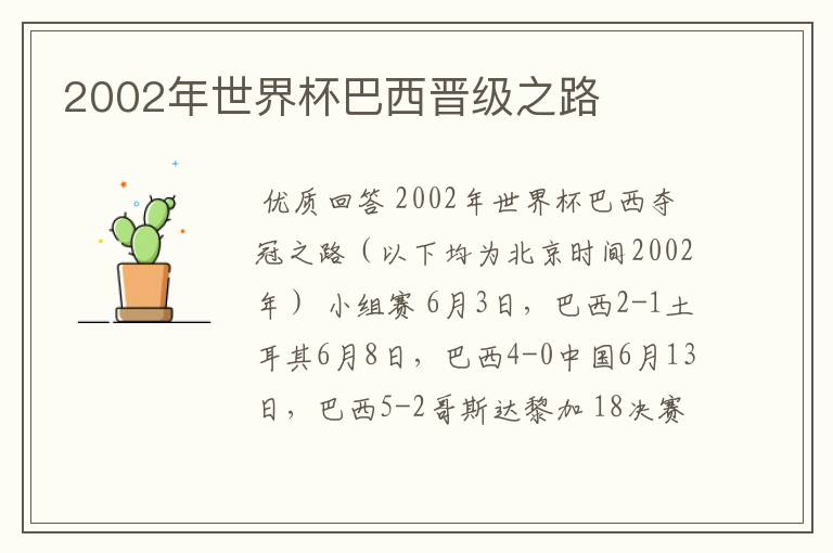 2002年世界杯巴西晋级之路