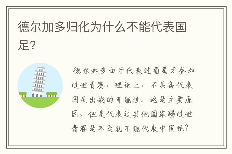 德尔加多归化为什么不能代表国足?