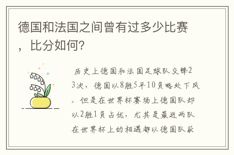 德国和法国之间曾有过多少比赛，比分如何？