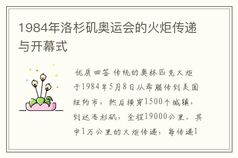 1984年洛杉矶奥运会的火炬传递与开幕式