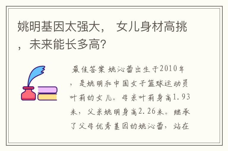 姚明基因太强大, 女儿身材高挑,未来能长多高?