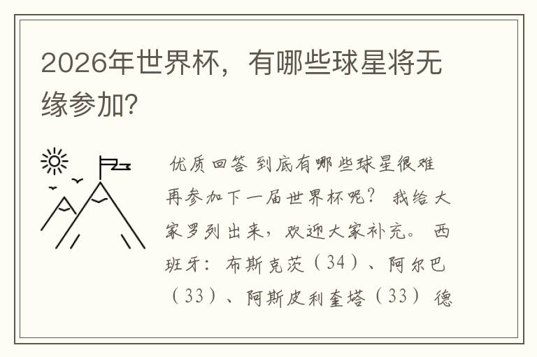 2026年世界杯，有哪些球星将无缘参加？