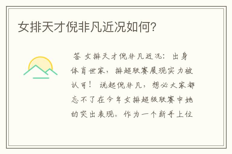 女排天才倪非凡近况如何？