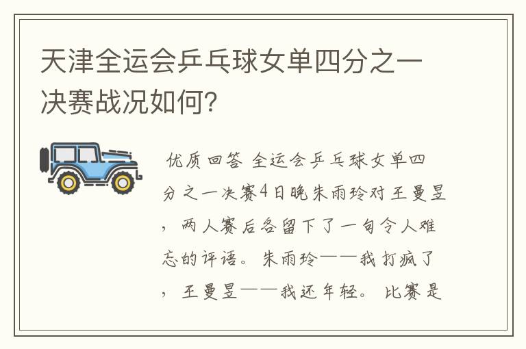天津全运会乒乓球女单四分之一决赛战况如何？