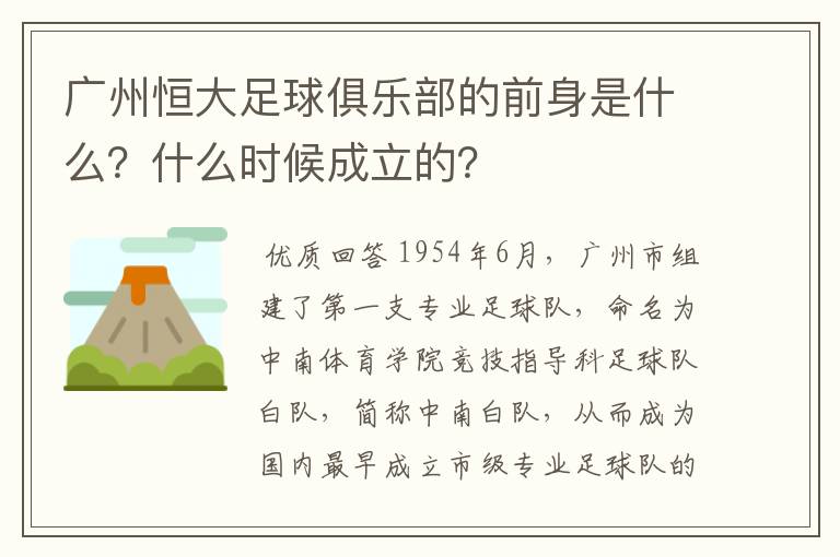 广州恒大足球俱乐部的前身是什么?什么时候成立的?