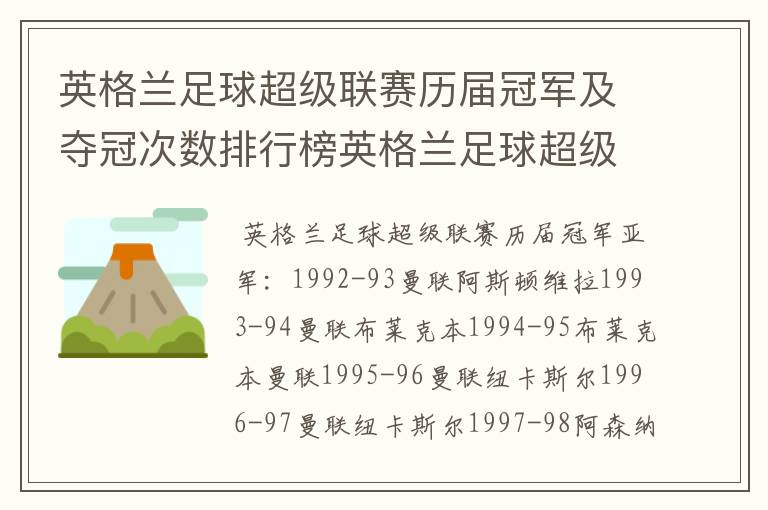 英格兰足球超级联赛历届冠军及夺冠次数排行榜英格兰足球超级联赛历年冠