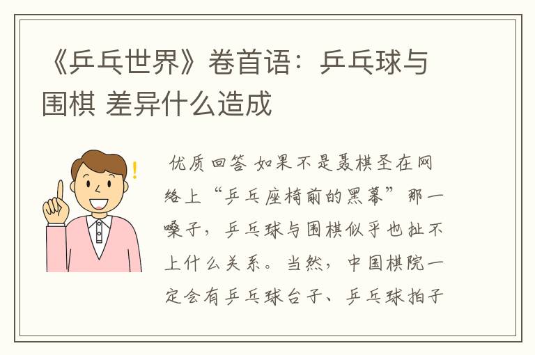 《乒乓世界》卷首语:乒乓球与围棋 差异什么造成