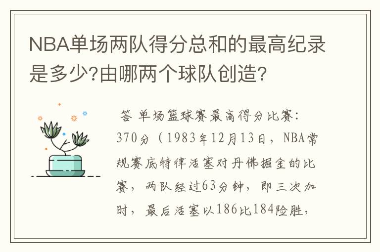 NBA单场两队得分总和的最高纪录是多少?由哪两个球队创造?