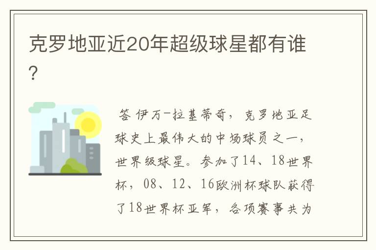 克罗地亚近20年超级球星都有谁?