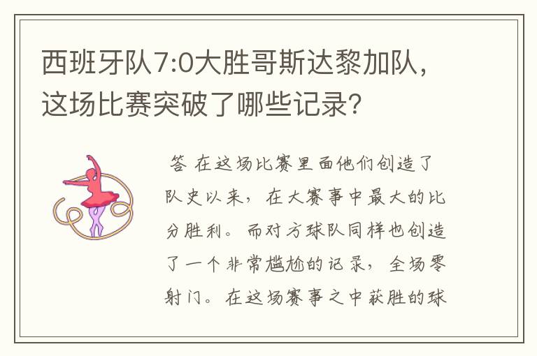 西班牙队7:0大胜哥斯达黎加队,这场比赛突破了哪些记录?