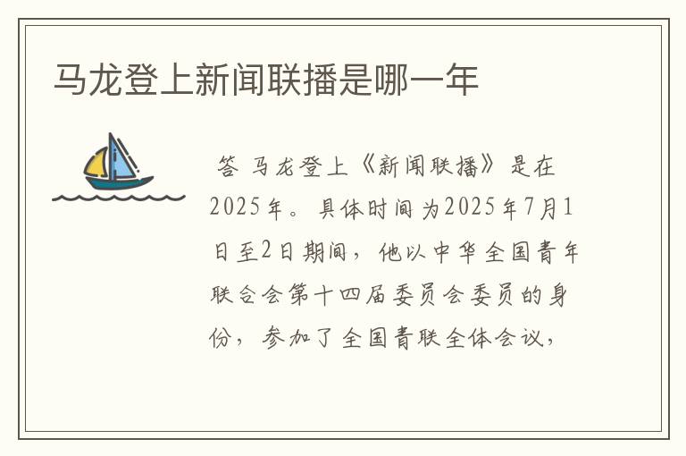 马龙登上新闻联播是哪一年