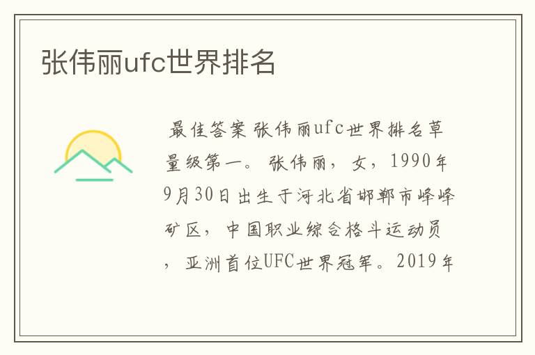 张伟丽ufc世界排名