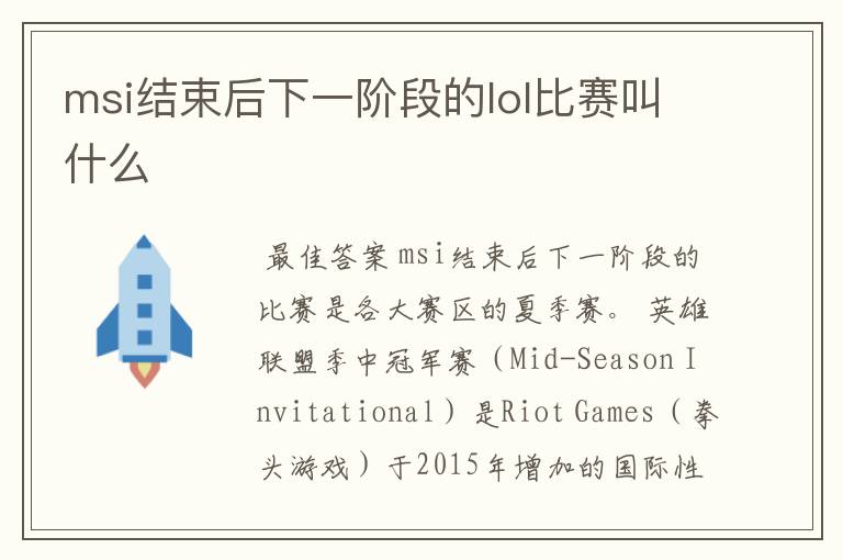 msi结束后下一阶段的lol比赛叫什么