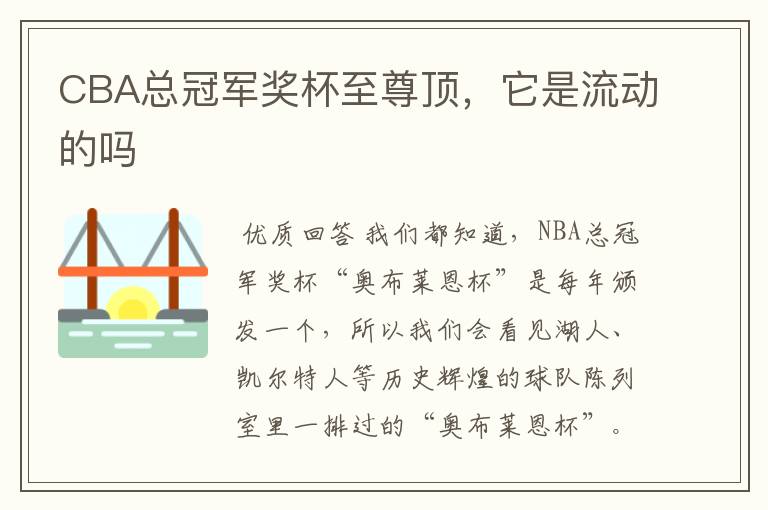 CBA总冠军奖杯至尊顶,它是流动的吗