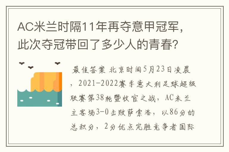 AC米兰时隔11年再夺意甲冠军,此次夺冠带回了多少人的青春?