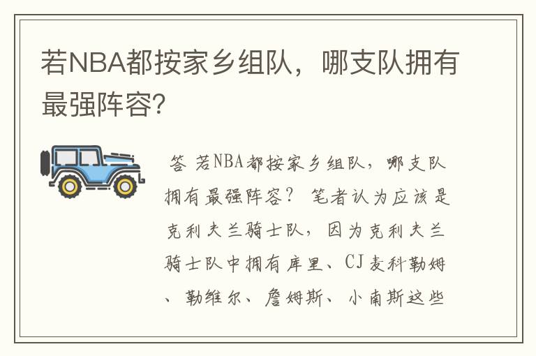若NBA都按家乡组队,哪支队拥有最强阵容?
