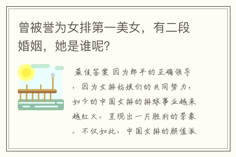 曾被誉为女排第一美女,有二段婚姻,她是谁呢?