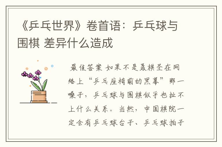 《乒乓世界》卷首语：乒乓球与围棋 差异什么造成
