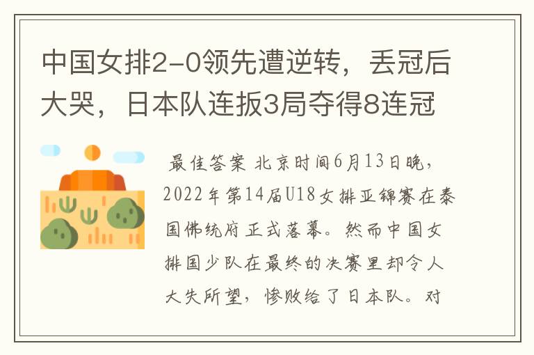 中国女排2-0领先遭逆转,丢冠后大哭,日本队连扳3局夺得8连冠
