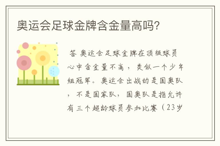 奥运会足球金牌含金量高吗?