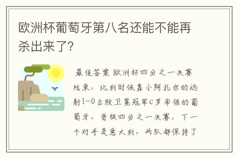 欧洲杯葡萄牙第八名还能不能再杀出来了?