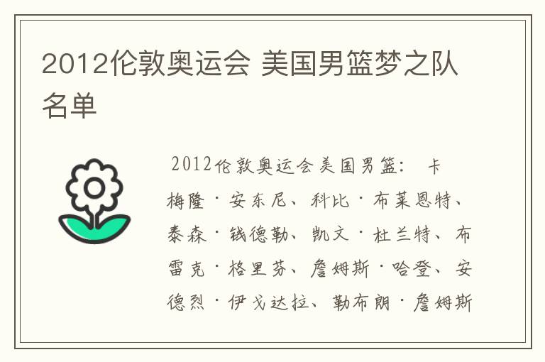 2012伦敦奥运会 美国男篮梦之队名单