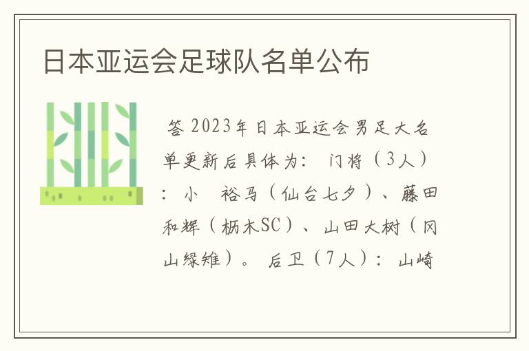 日本亚运会足球队名单公布