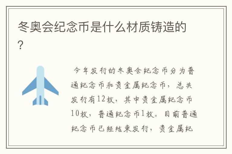 冬奥会纪念币是什么材质铸造的?