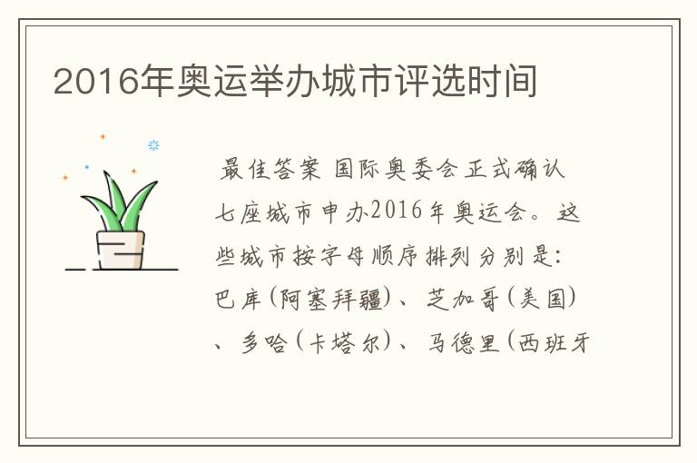 2016年奥运举办城市评选时间
