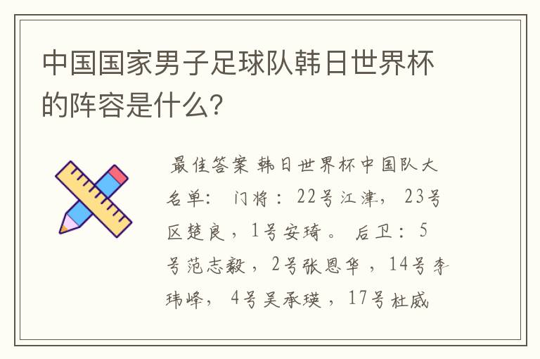 中国国家男子足球队韩日世界杯的阵容是什么?