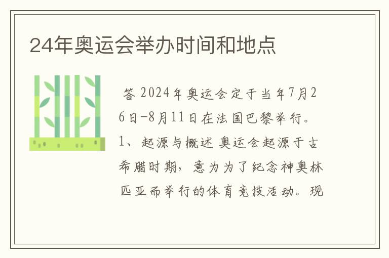24年奥运会举办时间和地点
