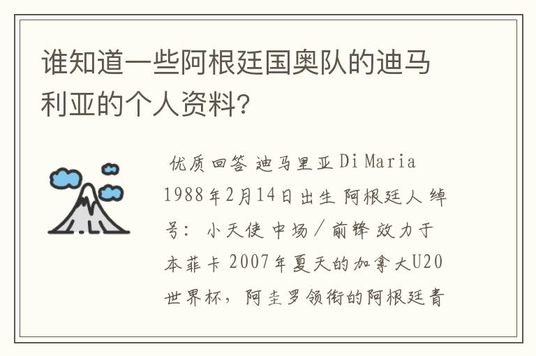 谁知道一些阿根廷国奥队的迪马利亚的个人资料?