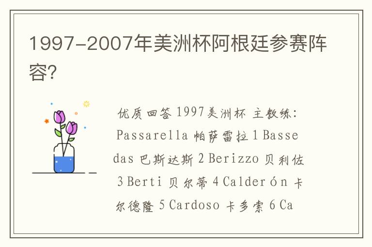 1997-2007年美洲杯阿根廷参赛阵容？