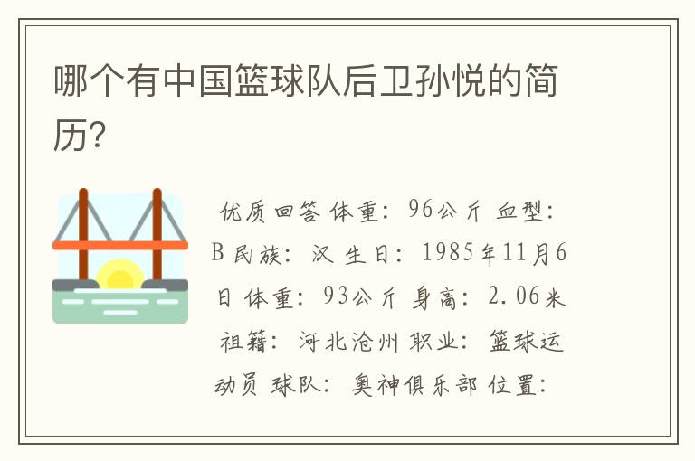 哪个有中国篮球队后卫孙悦的简历？