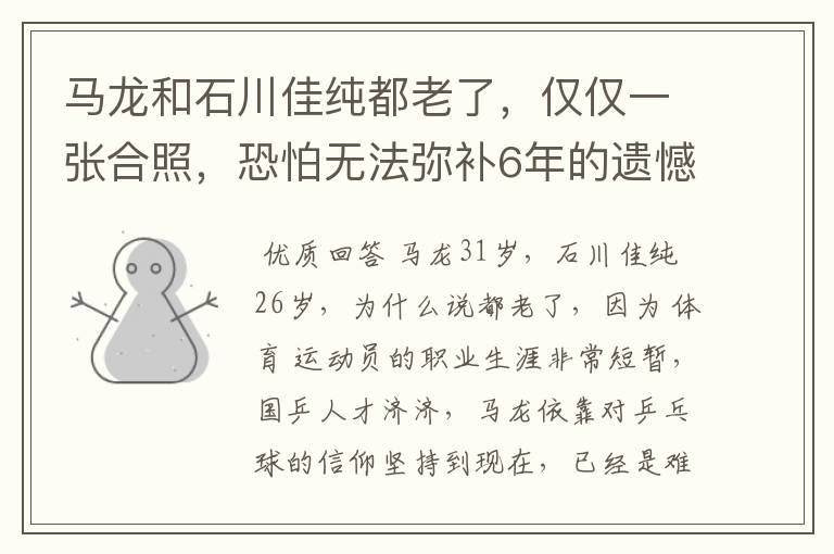 马龙和石川佳纯都老了，仅仅一张合照，恐怕无法弥补6年的遗憾